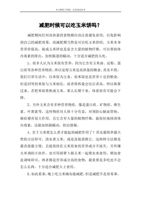 减肥时候可以吃玉米饼吗？