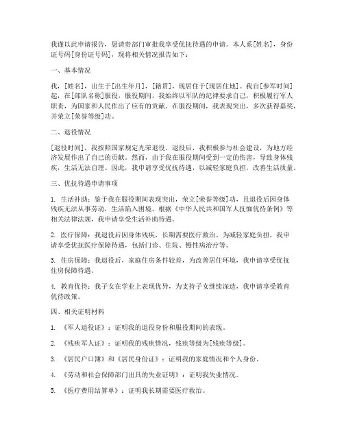 享受优抚待遇申请报告