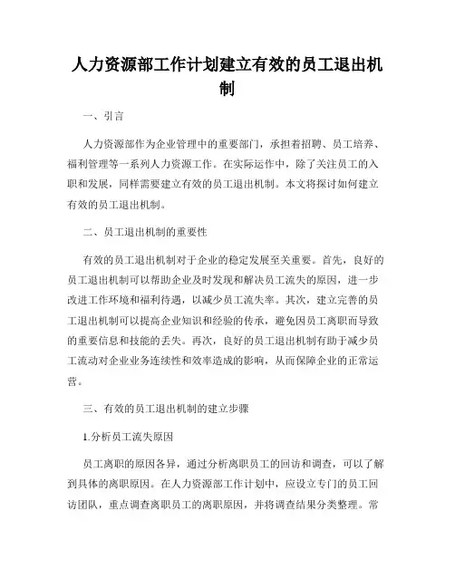 人力资源部工作计划建立有效的员工退出机制