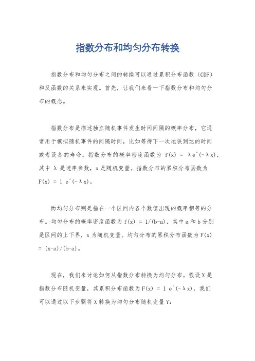 指数分布和均匀分布转换