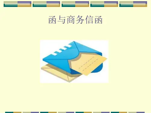 应用文写作：函与商务信函剖析