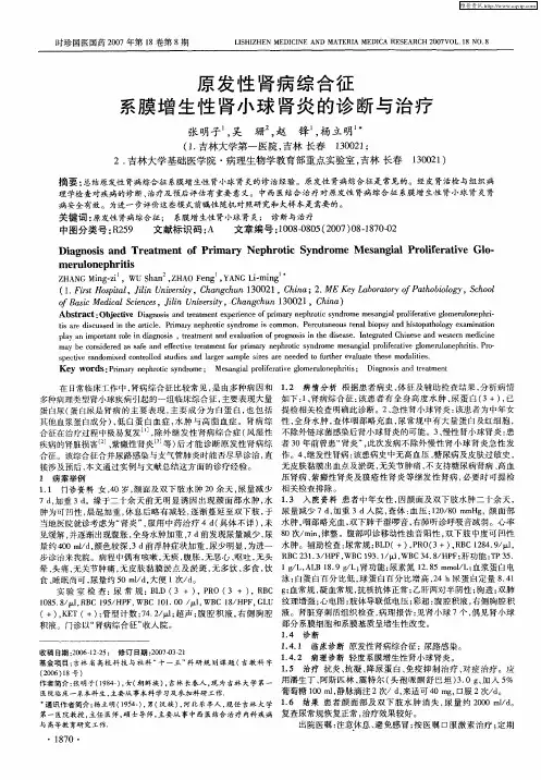 原发性肾病综合征系膜增生性肾小球肾炎的诊断与治疗