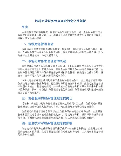 浅析企业财务管理理念的变化及创新