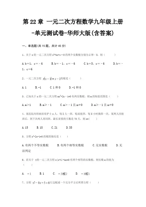 第22章 一元二次方程数学九年级上册-单元测试卷-华师大版(含答案)