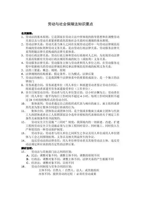 劳动与社会保障法知识要点