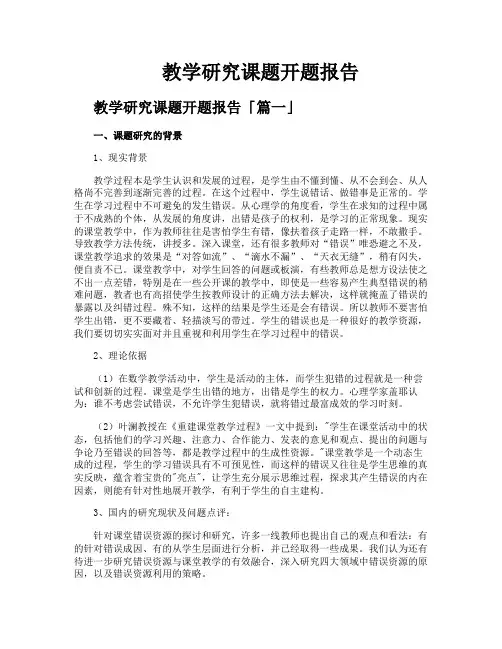 教学研究课题开题报告