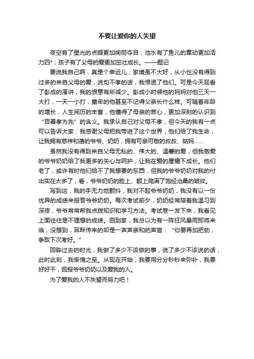不要让爱你的人失望