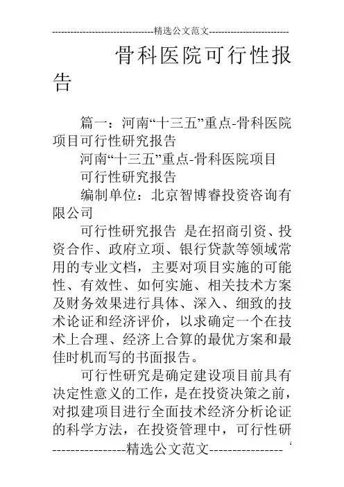 骨科医院可行性报告