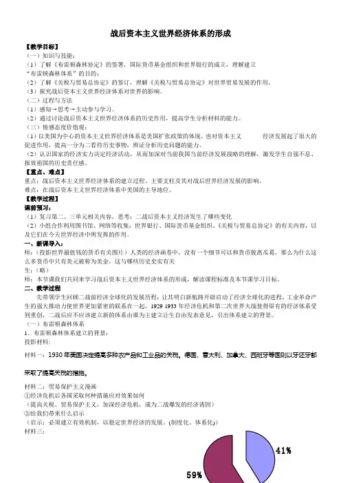 高中历史教案- 战后资本主义世界经济体系的形成-全国一等奖