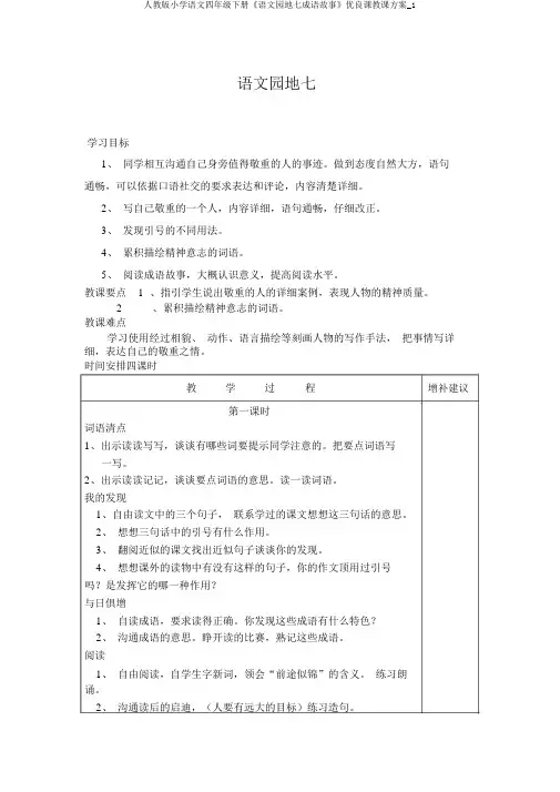 人教版小学语文四年级下册《语文园地七成语故事》优质课教学设计_1