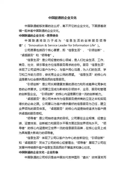 中国联通的企业文化