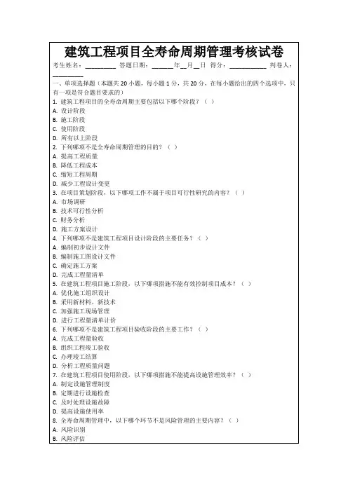 建筑工程项目全寿命周期管理考核试卷