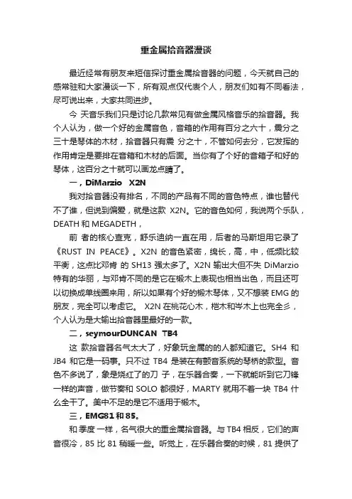 重金属拾音器漫谈