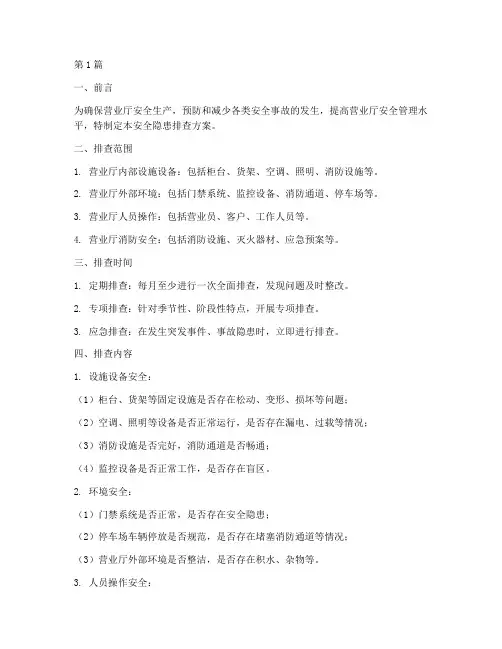 营业厅安全隐患排查方案(3篇)