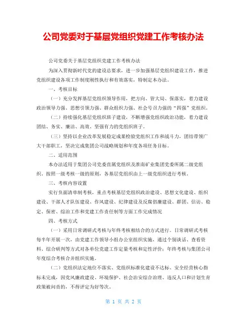 公司党委对于基层党组织党建工作考核办法