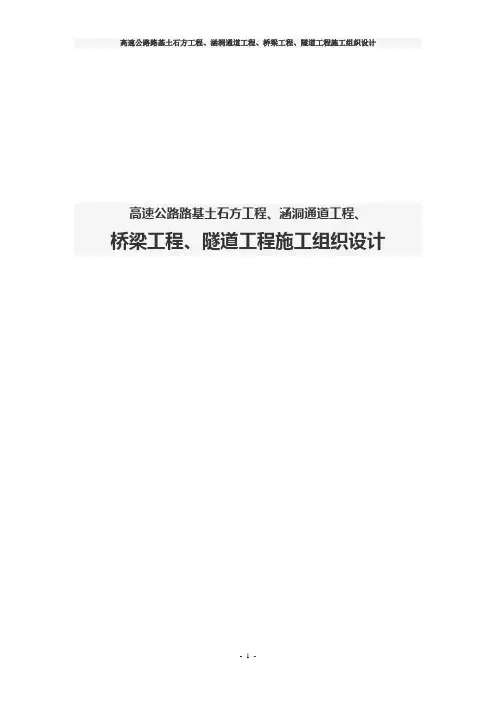 高速公路路基土石方工程、涵洞通道工程、桥梁工程、隧道工程施工组织设计