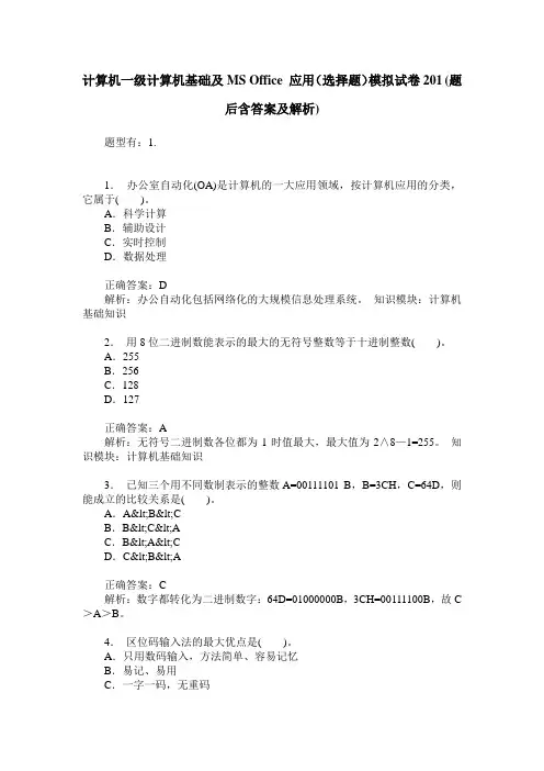 计算机一级计算机基础及MS Office 应用(选择题)模拟试卷201(题后含