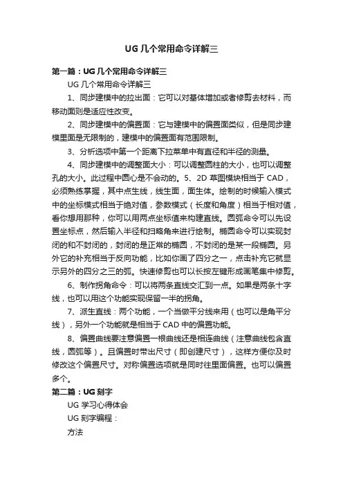 UG几个常用命令详解三