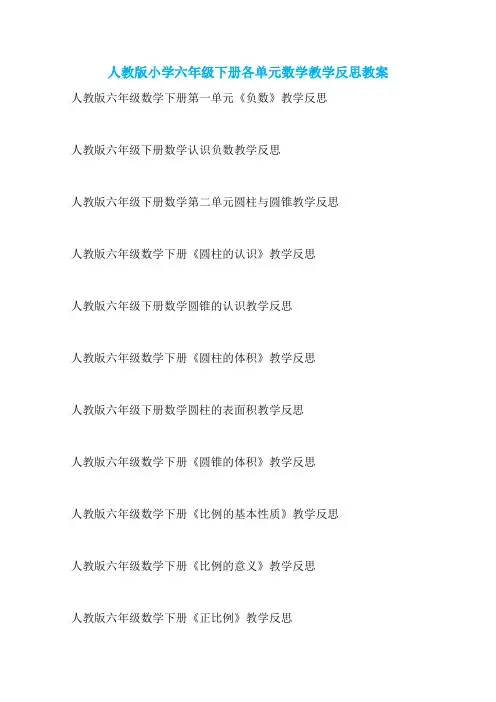 人教版小学六年级下册各单元数学教学反思教案