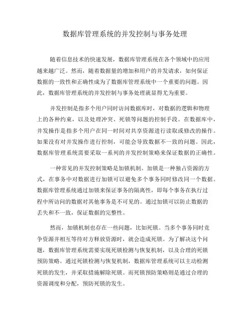 数据库管理系统的并发控制与事务处理(十)