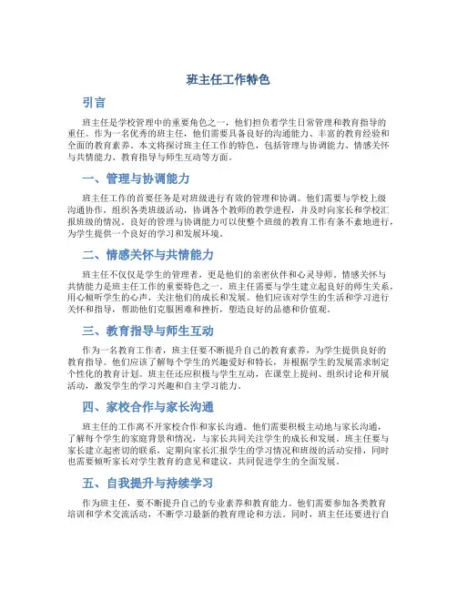 班主任工作特色