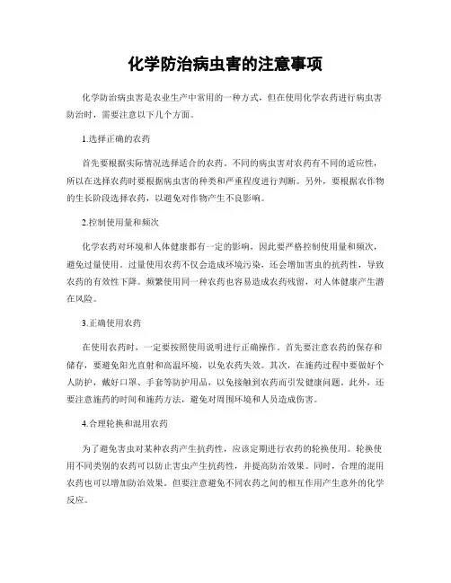 化学防治病虫害的注意事项