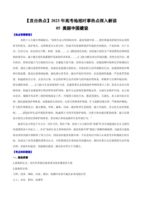 05美丽中国建设-2023年高考地理时事热点深入解读
