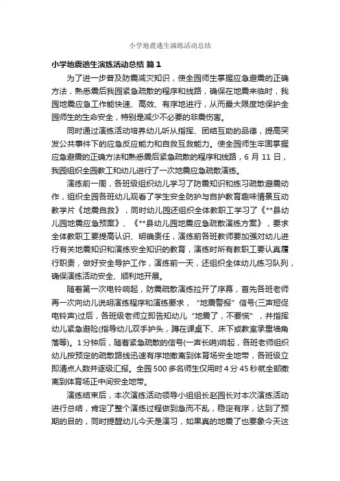 小学地震逃生演练活动总结