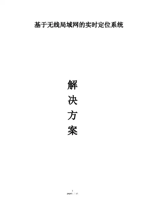 基于无线局域网的实时定位系统解决方案