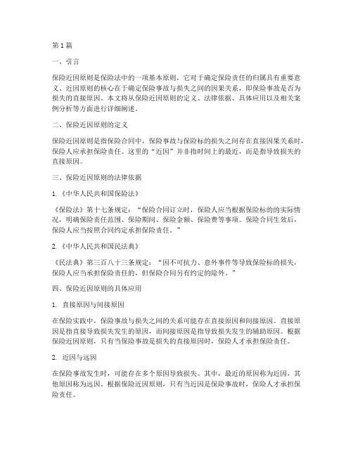 保险近因原则的法律规定(3篇)
