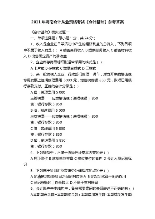 2011年湖南会计从业资格考试《会计基础》参考答案