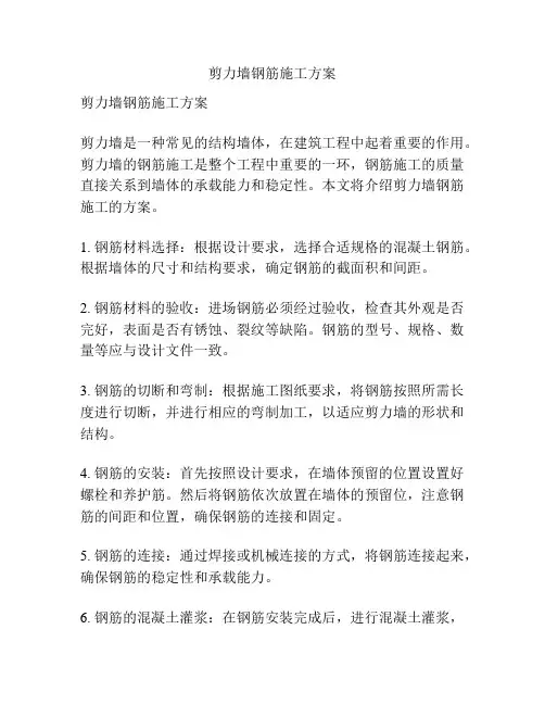 剪力墙钢筋施工方案