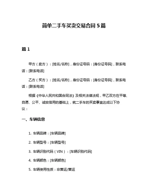 简单二手车买卖交易合同5篇