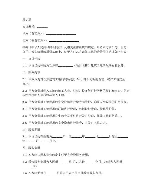 建筑工地看管协议书范本(3篇)