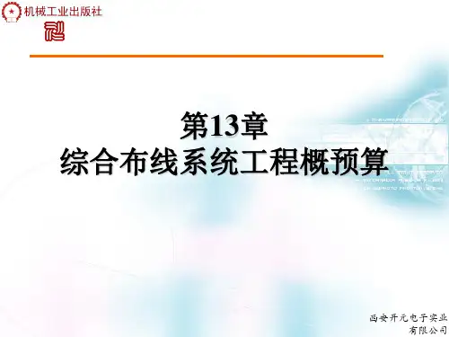 综合布线系统工程概预算