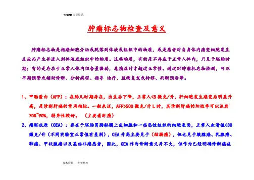 肿瘤标志物检查和临床意义