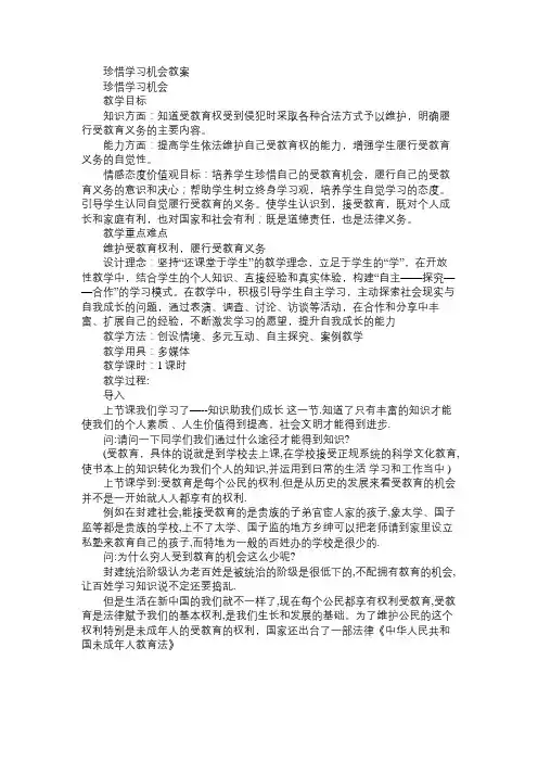 八年级政治教案珍惜学习机会教案