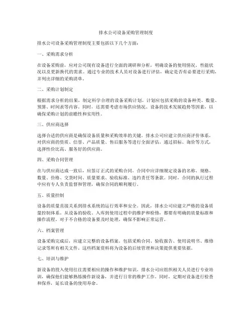 排水公司设备采购管理制度