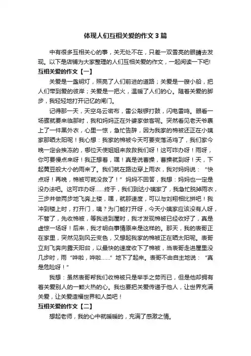 体现人们互相关爱的作文3篇