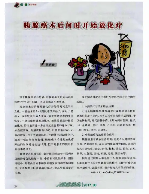 胰腺癌术后何时开始放化疗
