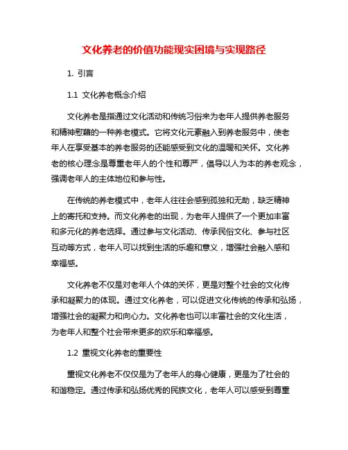 文化养老的价值功能现实困境与实现路径