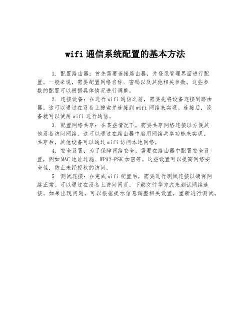 wifi通信系统配置的基本方法
