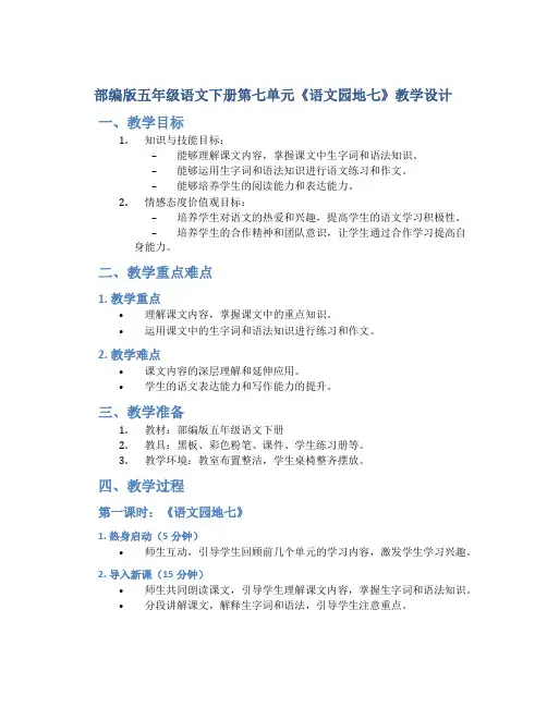 部编版五年级语文下册第七单元《语文园地七》教学设计(含2课时)