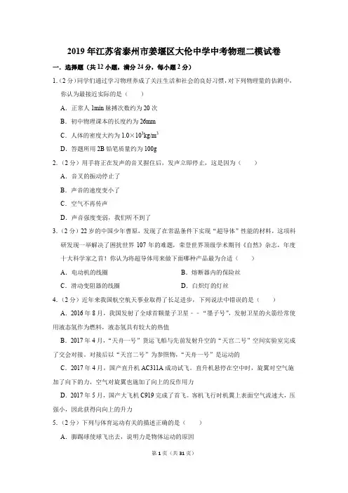 2019年江苏省泰州市姜堰区大伦中学中考物理二模试卷及答案