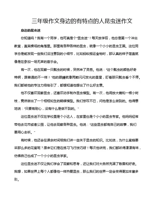 三年级作文身边的有特点的人昆虫迷作文