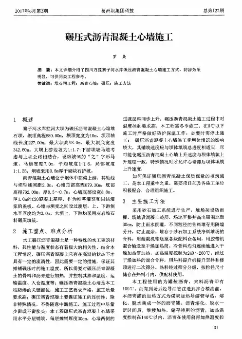 碾压式沥青混凝土心墙施工