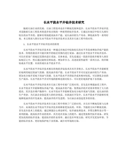 长水平段水平井钻井技术研究