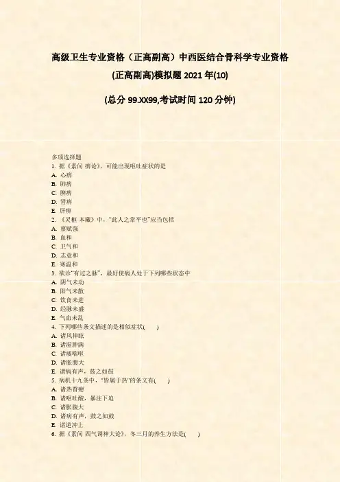 高级卫生专业资格正高副高中西医结合骨科学专业资格(正高副高)10)_真题-无答案46
