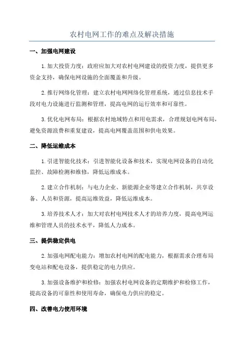 农村电网工作的难点及解决措施