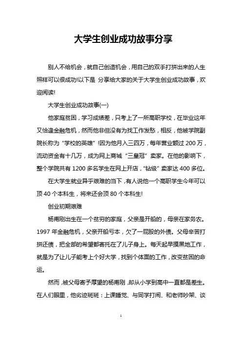 大学生创业成功故事分享